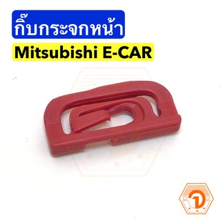 AWH กิ๊บกระจกหน้า Mitsubishi E-CAR มิตซูบิชิ อีคาร์ Ecar (S.PRY #D15) อะไหล่รถยนต์