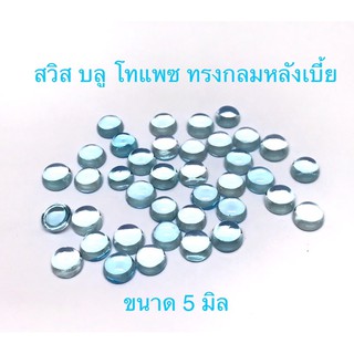 กลมหลังเบี้ย ขนาด 5 มิล พลอย บลู โทแพซ พลอยสวย เนื้อสะอาด ราคาเม็ดละ 70 บาท