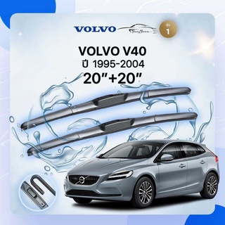 ก้านปัดน้ำฝนรถยนต์ ใบปัดน้ำฝน  VOLVO	 V40	ปี 1995-2004	ขนาด 20 นิ้ว 20 นิ้ว ( รุ่น 1 )