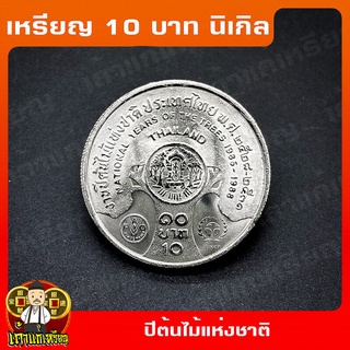 เหรียญ10บาท นิเกิล งานปีต้นไม้แห่งชาติ ที่ระลึก เหรียญสะสม ไม่ผ่านใช้ UNC