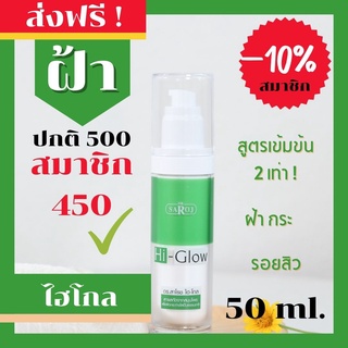 ดร.สาโรช (Dr.Saroj) Hi-Glow ไฮโกล สำหรับปัญหาฝ้า กระ จุดด่างดำ สำหรับผิวมัน-มันมาก 50 ml.