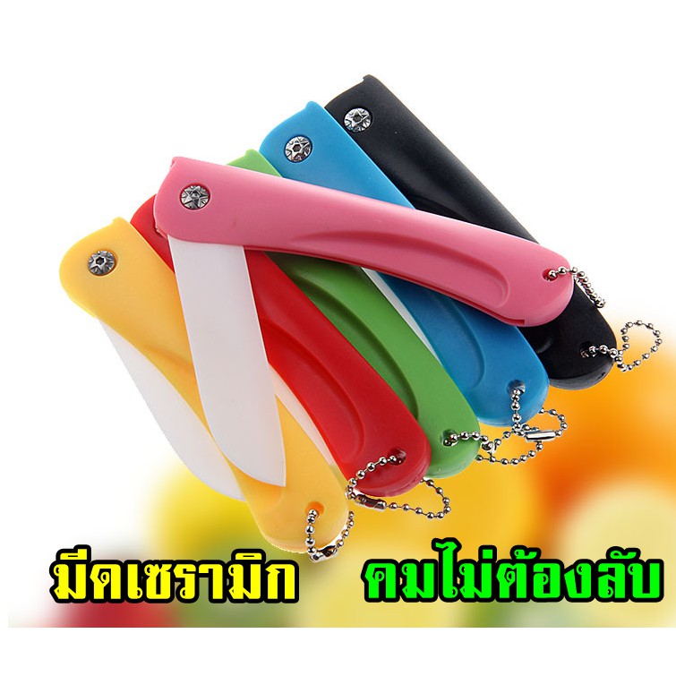 มีดเซรามิก มีดปอกผลไม้ มีดพับ มีสร้อยคล้อง