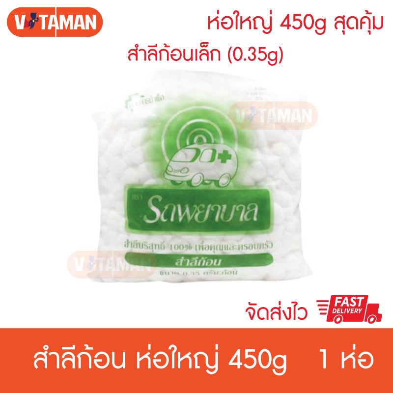 สำลีก้อนเล็ก (ขนาดก้อน0.35g/0.5) (ห่อใหญ่ 450 g) ตรารถพยาบาล รถพยาบาล สำลี