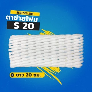 *ออกใบกำกับภาษีได้* ตาข่ายโฟม 20 cm 1,000 ชิ้น/แพ็ค โฟมเส้นเล็ก ขนาด S สีขาว จำกัด 1แพ็ค ต่อ 1ออเดอร์ ตาข่ายโฟมห่อผลไม้