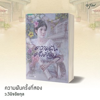 หนังสือนิยาย ความฝันครั้งที่สอง : ว.วินิจฉัยกุล : อรุณ