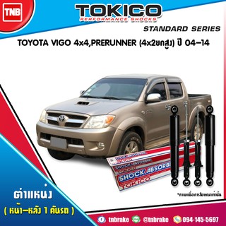 TOKICO โช๊คอัพ TOYOTA VIGO 4WD PRERUNNER โตโยต้า วีโก้ 4x4 4x2(ยกสูง) ปี 2004-2014