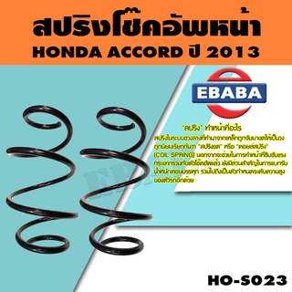 สปริง โช้คอัพหน้า สำหรับ HONDA ACCORD ปี 2013 รหัสสินค้า HO-S023 ( 1คู่ ) ยี่ห้อ NDK