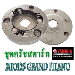 ชุดครัชสตาร์ท ชุดครัชสตาร์ทเดิม mio125 ชุดครัชสตาร์ทมีโอ125 ใส่ได้ตรงรุ่นไม่ต้องแปลง