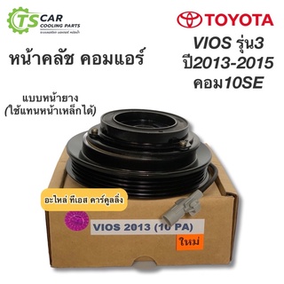 หน้าคลัช คอมแอร์ วีออส ปี2013-2015 หน้ายาง (Vios 2013 คอม10PA) Toyota Vios 10PA ชุดคลัตซ์ครบชุด หน้าครัช ชุดคลัช คอม