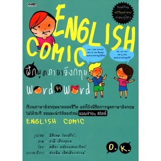 หนังสือ ENGLISH COMIC ฝึกพูดภาษาอังกฤษ Word By Word : ศัพท์อังกฤษ เรียนพูด อ่าน เขียนภาษาอังกฤษ Tense