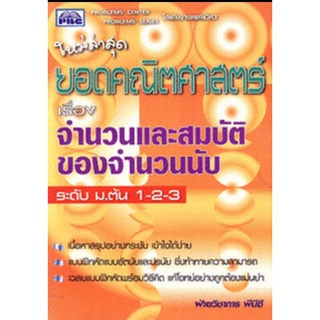 9786117099267 : ยอดคณิตศาสตร์ เรื่อง จำนวนและสมบัติของจำนวนนับ ม.ต้น1-2-3