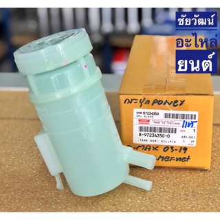 กระปุกน้ำมันเพาเวอร์ (Power) แท้ สำหรับรถ Isuzu D-Max ปี 03-19