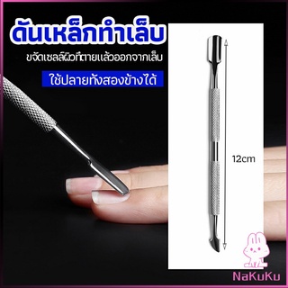 NKK ที่ขูดสีเจล ดุนหนัง ที่งัดโคนเล็บ   สแตนเลส manicure tools