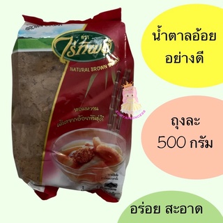 น้ำตาลอ้อย ตราไร่ทิพย์ อร่อย สะอาด ถุงละ 500 กรัม