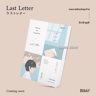 (แถมปก) จดหมายรักฉบับสุดท้าย LAST LETTER / ชุนจิ อิวาอิ Bibli