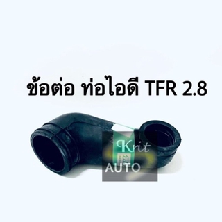 ข้อต่อ ท่อเทอร์โบ ท่อไอดี Isuzu TFR 2.8