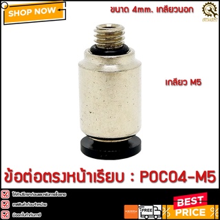 ข้อต่อตรง หน้าเรียบ POC04-M5 ขนาด 4มม. เกลียว M5