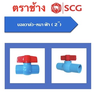 บอลวาล์วSCG(ช้าง)มีให้เลือก3ขนาด ขนาด,2" 2 1/2"(2นิ้วครึ่ง)และ3นิ้ว