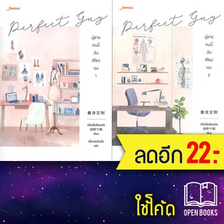 Perfect Guy ผู้ชายคนนี้ฉันดีไซน์เอง 1-2 (2เล่มจบ) | แจ่มใส ลวี่เหยี่ยเชียนเฮ่อ