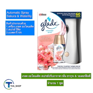 THA_shop(1 ชุด) Glade เกลด ออโตเมติค สเปรย์ปรับอากาศ กลิ่นซากุระแอนด์วอเตอร์ลิลลี่ สเปรย์น้ำหอม สเปรย์ดับกลิ่น เกลดออโต้