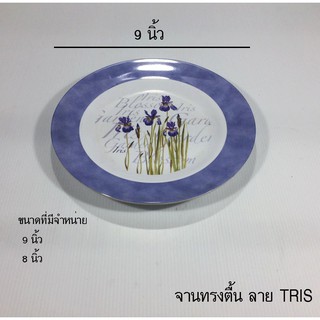 FLOWERWARE TRIS 9 นิ้ว