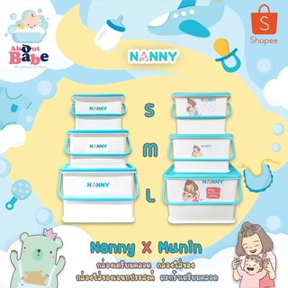 NANNY กล่องใส่ของเตรียมคลอด กระเป๋าเตรียมคลอด กล่องใส่ของแนนนี่ กล่องอเนกประสงค์ Nanny X Munin