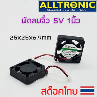 พัดลมระบายความร้อน ขนาดเล็ก 5V 1นิ้ว 25x25x7 มม. พัดลมจิ๋ว สายเป็น socket