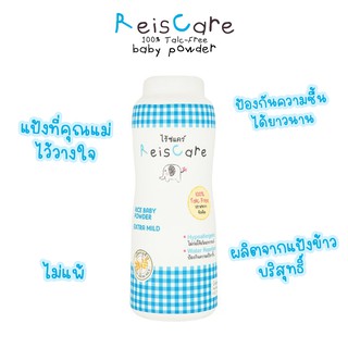 Reiscare แป้งไร้ซแคร์ แป้งเด็กออร์แกนิคปราศจากทัลคัม 100 % 150 กรัม เอ็กซ์ตร้า ไมล์ด Extra mild