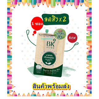 BK Acne Mask  แบบซอง
( 1 ซอง) มาสก์เพื่อผิวใสไร้สิว