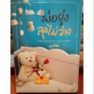 พ่อยุ่ง ลุงไม่ว่าง/เอกลิขิต **ใหม่ ในซีล