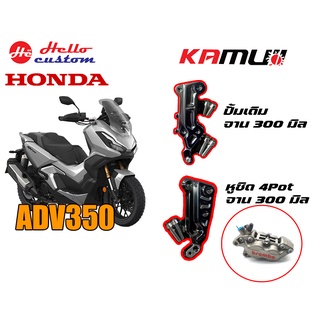 คาร์ลิปเปอร์หน้า KAMUI ADV 350 - -- - - BREMBO หูชิด 4 POT จาน 300 มิล / ปั้มเดิม จาน 300 มิล