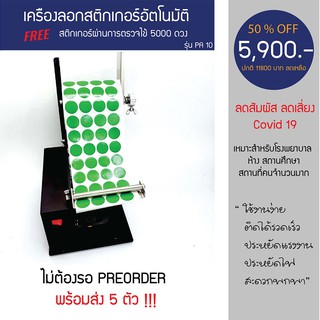 เครื่องลอกสติกเกอร์อัตโนมัติ (โควิท19)