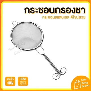 กระชอนร่อนผงชา ร่อนผงมัทฉะ กระชอนสแตนเลสแท้ กระชอนร่อนผงชา 🌱 ที่กรองชา กระชอนกรองน้ำชา มัทฉะ