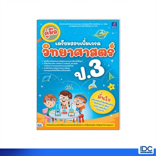 หนังสือ คู่มือเตรียมสอบเพิ่มเกรด วิทยาศาสตร์ ป.3 8859099307482