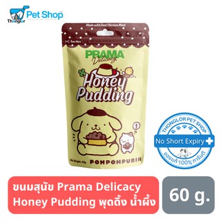 Prama Delicacy Honey Pudding ขนมสุนัข แบบแท่ง สูตร พุดดิ้ง น้ำผึ้ง 60g.