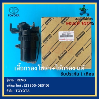 เสื้อกรองโซล่า+ไส้กรอง แท้(23300-0E010)ยี่ห้อ  TOYOTA รุ่นรถ REVO