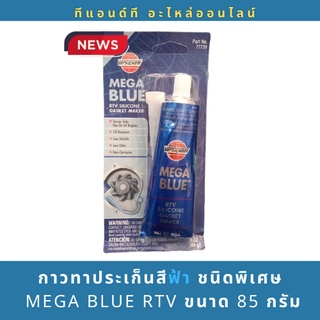 Versachem กาวทาปะเก็น ชนิดพิเศษ MEGA BLUE RTV ขนาด 85 กรัม กาวสีฟ้า