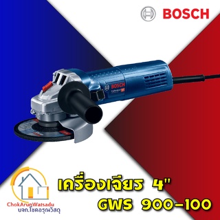 BOSCH เครื่องเจียร์ 4" GWS 900-100 รุ่นงานหนัก เจียร เจีย เครื่องขัด เครื่องตัด หินเจียร์ ลูกหมู 4นิ้ว ของแท้