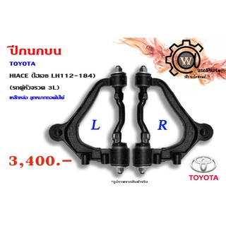 ปีกนกบน TOYOTA HIACE (ไฮเอซ LH112-184) (รถตู้ 3L) เหล็กหล่อ ลูกหมากถอดไม่ได้