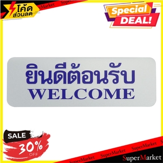 ป้ายยินดีต้อนรับ FUTURE SIGN สีเงิน/สีน้ำเงิน แผ่นป้าย WELCOME LABEL SIGN FUTURE SIGN SILVER/BLUE