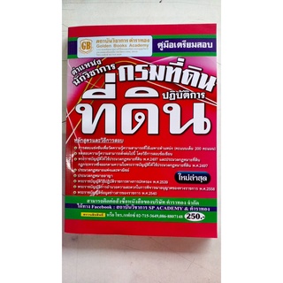 คู่มือเตรียมสอบตำแหน่งนักวิชาการกรมที่ดินปฏิบัติการใหม่ล่าสุด