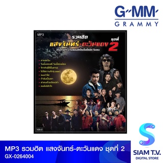 GMM GRAMMY MP3รวมฮิต แสงจันทร์-ตะวันแดง ชุดที่2 โดย สยามทีวี by Siam T.V.