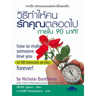 วิธีทำให้คนรักคุณตลอดไปภายใน 90 นาที!