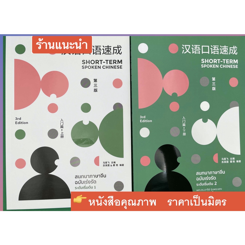 สนทนาภาษาจีนฉบับเร่งรัด ระดับเริ่มต้น 1+2（ ฉบับ จีน-ไทย）汉语口语速成初级1+2 Short-Term Spoken Chinese Intermediate （3rd Ed）