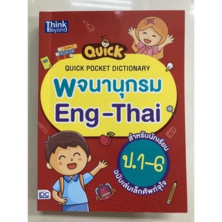 Quick Pocket Dictionary พจนานุกรม English-Thai ป.1-ป.6 (IDC)