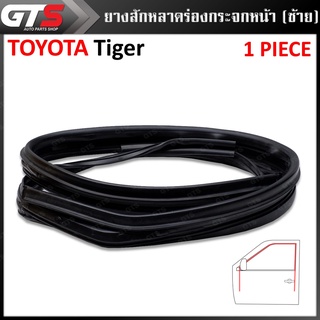 ยางสักหลาดร่องกระจก ใส่ โตโยต้า ไทเกอร์ แอลเอ็น145 แอลเอ็น147 2ประตู ปี 1998-2004