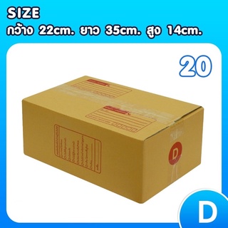 📦กล่องไปรษณีย์📦 1 แพ็ค 20 ใบ  เบอร์ D กล่องถูกที่สุดคุณภาพดีไม่ไหวว‼️‼️