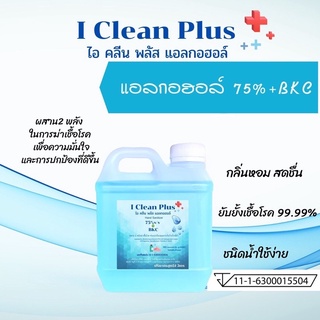 แอลกอฮอล์น้ำ 1 ลิตร แอลกอฮอล์สเปรย์ 75% v/v ไอคลีนพลัส