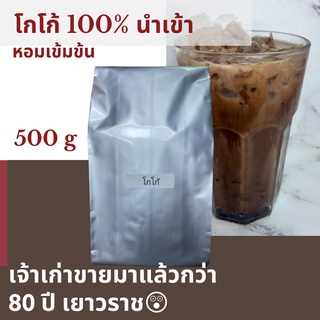 ผงโกโก้ แท้ 100% นำเข้า Cocao 100% %fat 12% 500g เจ้าเก่า 80ปี เยาวราช