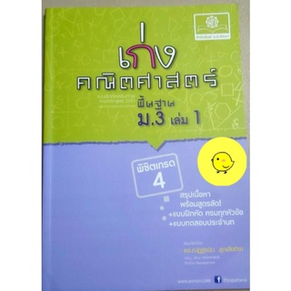 หนังสือเรียนคณิตศาสตร์ ม.ต้น,คู่มือ คณิต ม.ต้น,เก่ง คณิตศาสตร์ ม.3